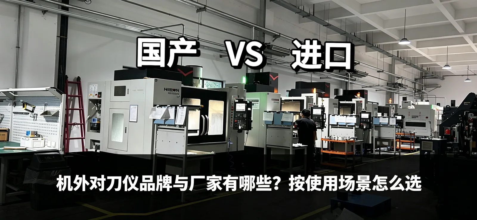 国内外机外对刀仪品牌与厂家有哪些?按使用场景怎么选