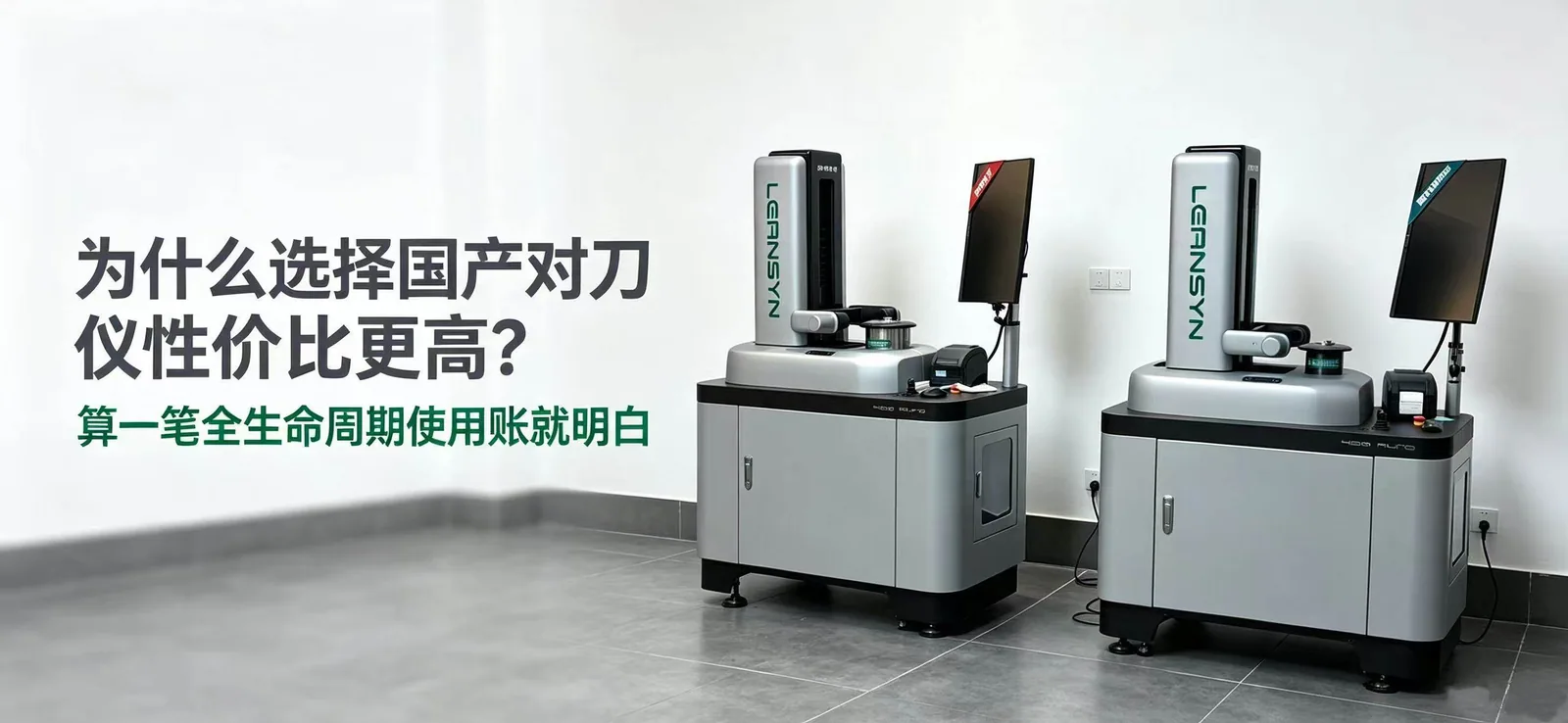 为什么选择国产对刀仪性价比更高？算一笔账就明白